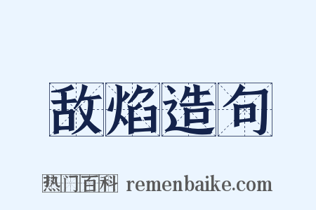 敌焰造句是什么意思的图片